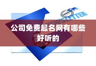 公司免费起名网有哪些好听的  第1张