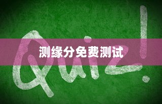 测缘分免费测试