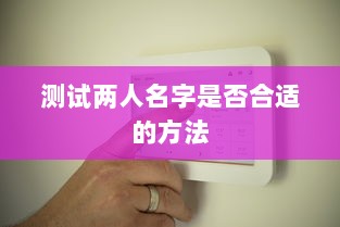 测试两人名字是否合适的方法