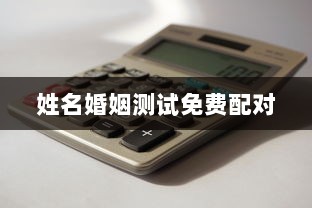 姓名婚姻测试免费配对 第1张 姓名婚姻测试免费配对 第1张