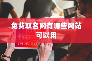 免费取名网有哪些网站可以用