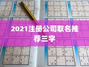 2021注册公司取名推荐三字
