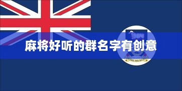 麻将好听的群名字有创意