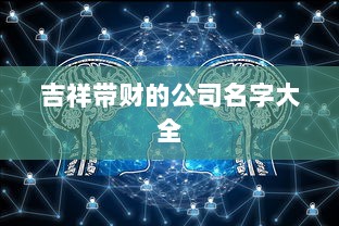 吉祥带财的公司名字大全