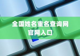 全国姓名重名查询网官网入口