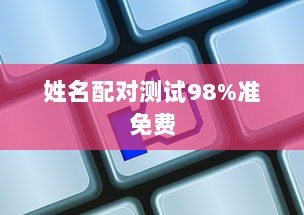 姓名配对测试98%准免费