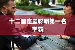 十二星座最聪明第一名学霸