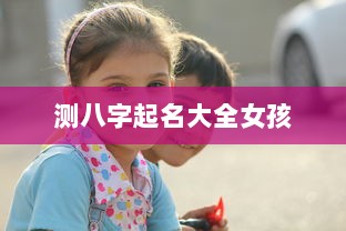测八字起名大全女孩