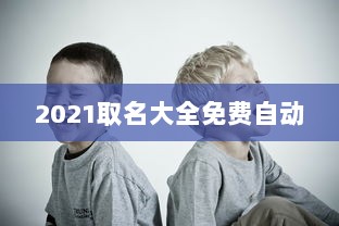 2021取名大全免费自动
