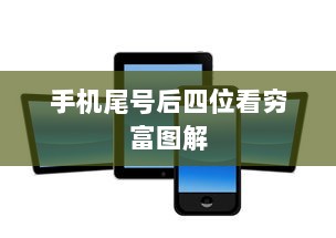 手机尾号后四位看穷富图解  第1张 手机尾号后四位看穷富图解  第1张