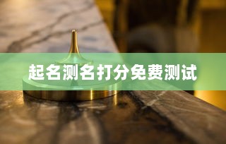 起名测名打分免费测试  第1张