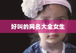 好叫的网名大全女生