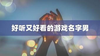 好听又好看的游戏名字男