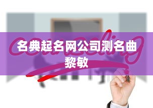 名典起名网公司测名曲黎敏  第1张