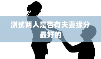 测试两人是否有夫妻缘分最好的