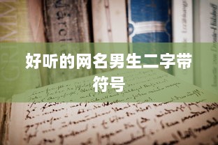 好听的网名男生二字带符号  第1张