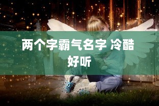 两个字霸气名字 冷酷 好听