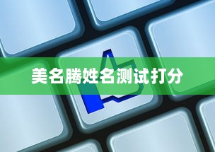 美名腾姓名测试打分