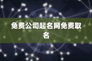 免费公司起名网免费取名
