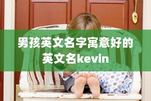 男孩英文名字寓意好的英文名kevin