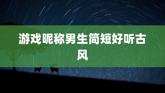 游戏昵称男生简短好听古风