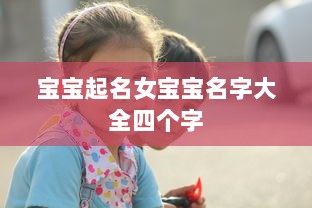 宝宝起名女宝宝名字大全四个字 第1张 宝宝起名女宝宝名字大全四个字 第1张