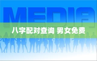 八字配对查询 男女免费  第1张 八字配对查询 男女免费  第1张