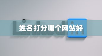 姓名打分哪个网站好