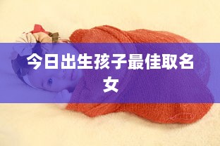 今日出生孩子最佳取名女