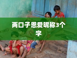 两口子恩爱昵称3个字