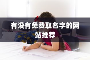 有没有免费取名字的网站推荐