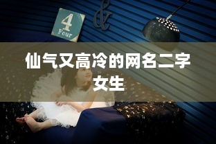 仙气又高冷的网名二字女生