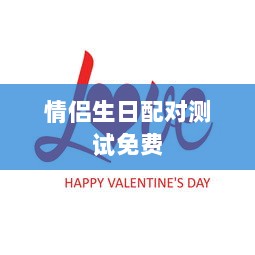 情侣生日配对测试免费  第1张