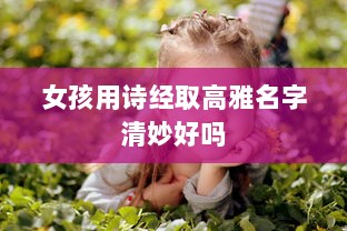 女孩用诗经取高雅名字清妙好吗