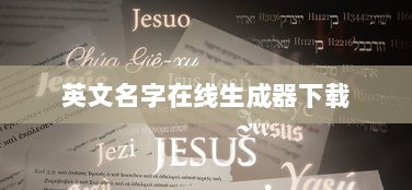 英文名字在线生成器下载