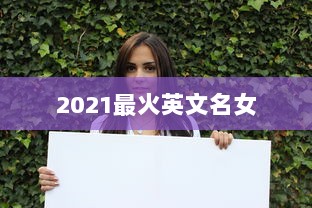 2021最火英文名女