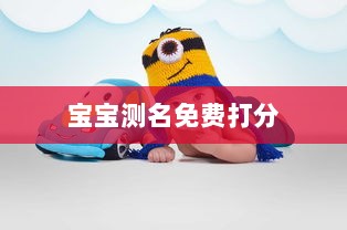 宝宝测名免费打分 第1张 宝宝测名免费打分 第1张