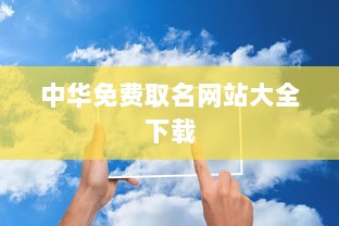 中华免费取名网站大全下载