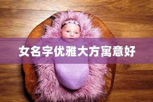 女名字优雅大方寓意好  第1张