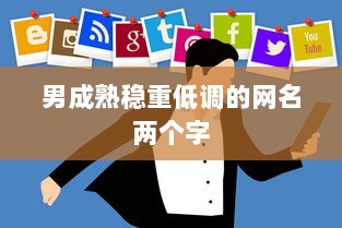 男成熟稳重低调的网名两个字  第1张