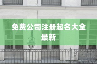 免费公司注册起名大全最新  第1张