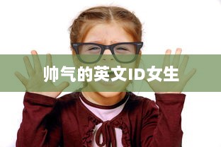 帅气的英文ID女生