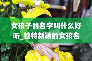 女孩子的名字叫什么好听_独特新颖的女孩名字  第1张 女孩子的名字叫什么好听_独特新颖的女孩名字  第1张