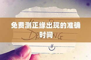 免费测正缘出现的准确时间