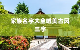 家族名字大全唯美古风三字  第1张