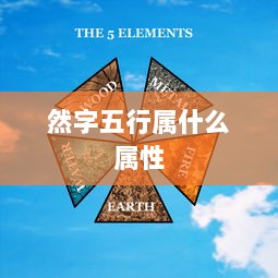 然字五行属什么属性  第1张