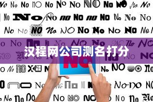 汉程网公司测名打分  第1张 汉程网公司测名打分  第1张