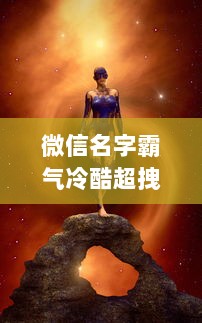 微信名字霸气冷酷超拽  第1张 微信名字霸气冷酷超拽  第1张