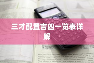 三才配置吉凶一览表详解