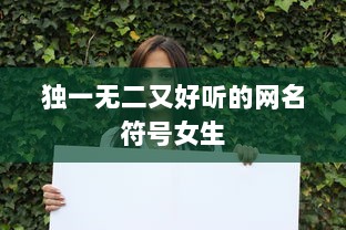 独一无二又好听的网名符号女生